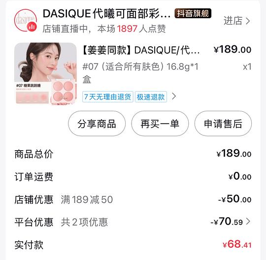 dasique四色腮红盘,拼夕夕56r,抖音刷券折合下来48r dasique四色腮红盘,拼夕夕56r,抖音刷券折合下来48r