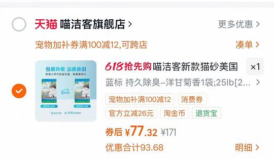 刚需天猫官旗喵洁客25磅72,充购物金69。不买也可以领宠物加补券 刚需天猫官旗喵洁客25磅72,充购物金69。不买也可以领宠物加补券