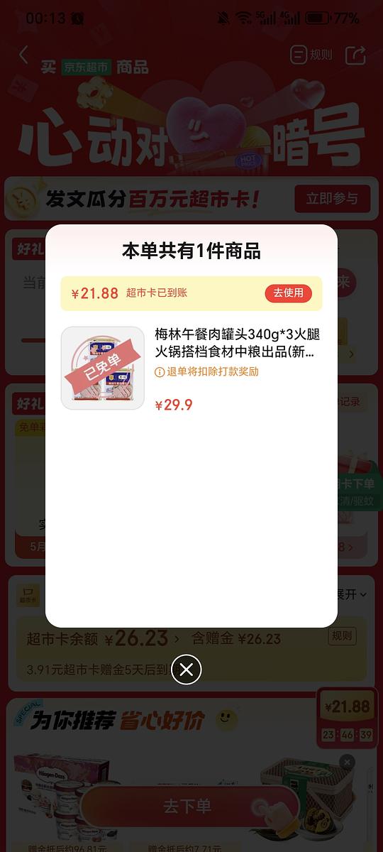 jd超市购罐头抽免单来了 jd超市购罐头抽免单来了
