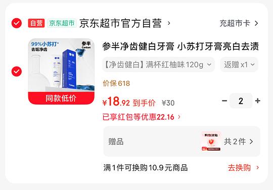 赚1.4,还能白嫖参半牙膏240g 赚1.4,还能白嫖参半牙膏240g