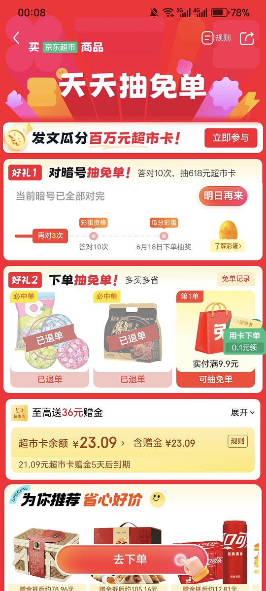 6.15jd超市今日抽免单产品肉制品零食/糖果 6.15jd超市今日抽免单产品肉制品零食/糖果