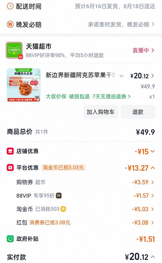 新边界苹果干500g扣除返利后14块 新边界苹果干500g扣除返利后14块