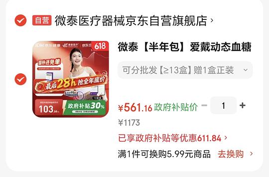 超好价微泰动态血糖仪,40r一个,561元14个 超好价微泰动态血糖仪,40r一个,561元14个