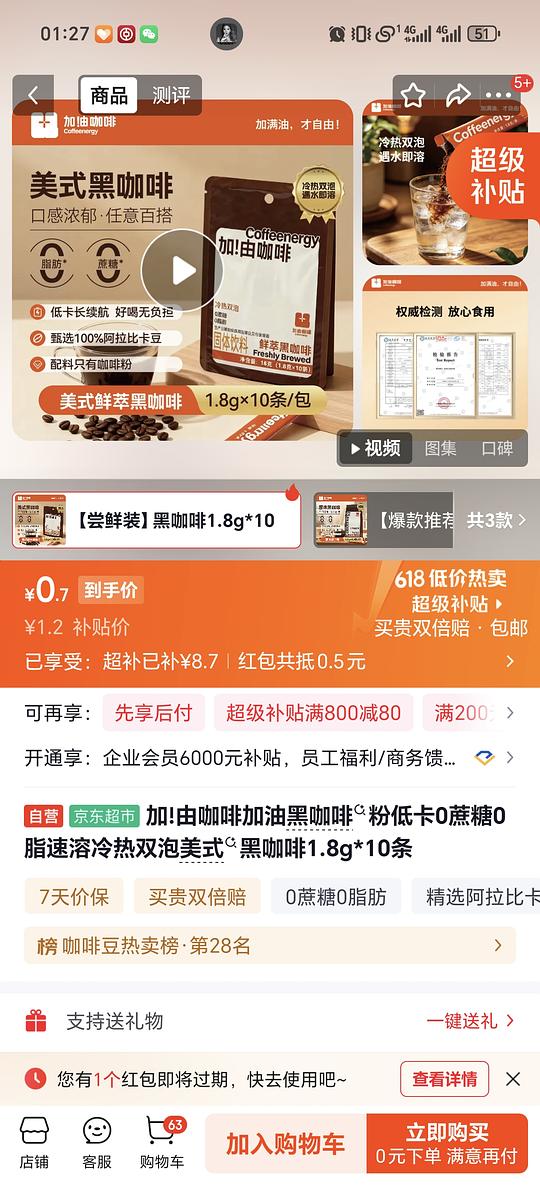 1.2r入加!由咖啡加油黑咖啡&粉低卡0蔗糖0脂速溶冷热双泡美式&黑咖啡1.8g*10条 1.2r入加!由咖啡加油黑咖啡&粉低卡0蔗糖0脂速溶冷热双泡美式&黑咖啡1.8g*10条