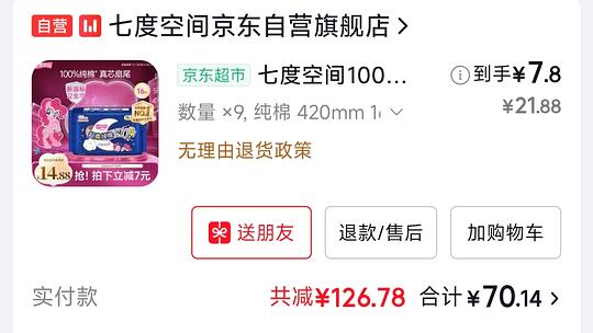 68.21买144片七度空间夜用420mm➕80g舒肤佳沐浴露 68.21买144片七度空间夜用420mm➕80g舒肤佳沐浴露