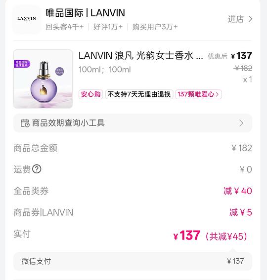 唯品会60-40券可抄底价购入浪凡光韵 唯品会60-40券可抄底价购入浪凡光韵