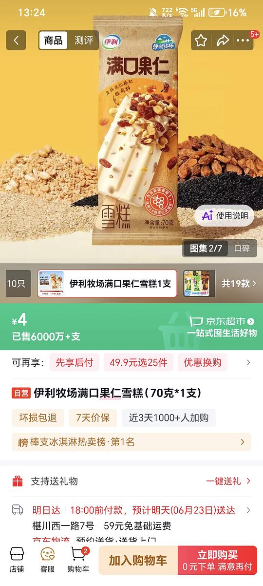 伊利冰淇淋,1.6元一支,需买25支 伊利冰淇淋,1.6元一支,需买25支