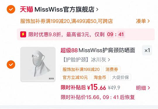 misswiss护肩颈防晒面罩💰15.6 misswiss护肩颈防晒面罩💰15.6