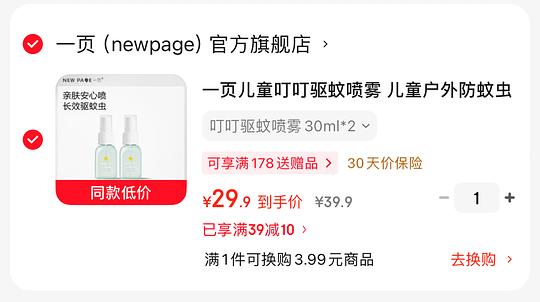 12.3💰一页儿童驱蚊喷雾30ml 12.3💰一页儿童驱蚊喷雾30ml