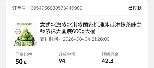 刷券抹茶冰淇淋600g不到10 刷券抹茶冰淇淋600g不到10