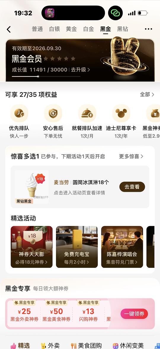 美团黑金免费冰淇淋 美团黑金免费冰淇淋