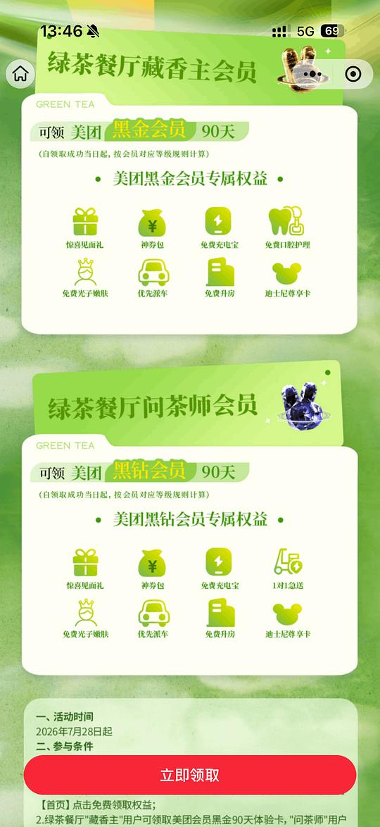 绿茶餐厅v4v5可以领美团黑金/黑钻会员 绿茶餐厅v4v5可以领美团黑金/黑钻会员
