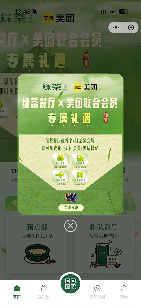 绿茶餐厅v4v5可以领美团黑金/黑钻会员 绿茶餐厅v4v5可以领美团黑金/黑钻会员