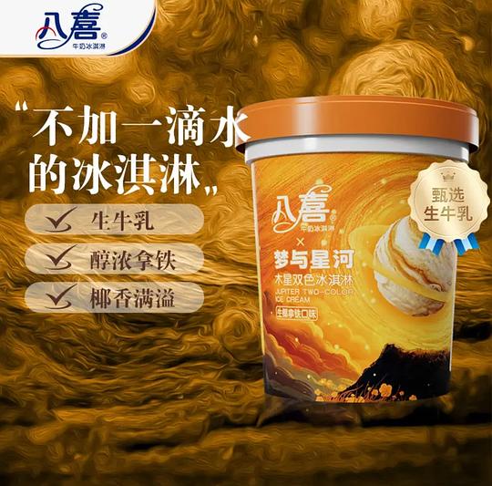 八喜冰淇淋550g约14.7一桶(还有赠品) 八喜冰淇淋550g约14.7一桶(还有赠品)