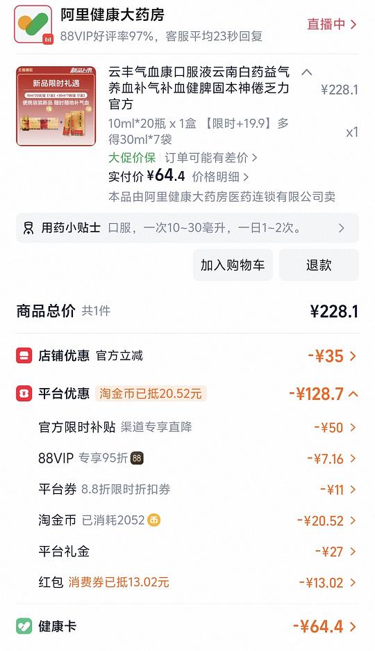云南白药气血康口服液60左右/410ml(需要刷券) 云南白药气血康口服液60左右/410ml(需要刷券)