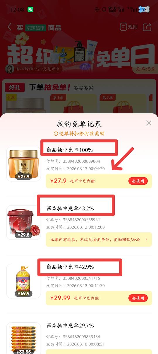 8.13jd超市全额免 8.13jd超市全额免