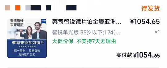 蔡司智锐镜片1.74 1054 蔡司智锐镜片1.74 1054