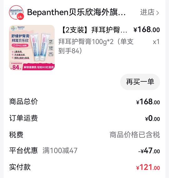 母婴 拜耳护臀膏 刚需价每支到手51.7元 母婴 拜耳护臀膏 刚需价每支到手51.7元