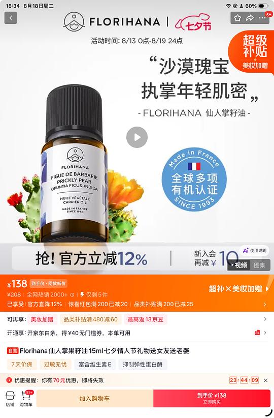 f家仙人掌籽油15ml好价130左右 f家仙人掌籽油15ml好价130左右