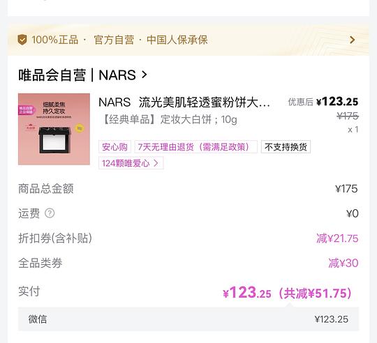 唯品会大额全品类券买nars大白饼120+或更低 唯品会大额全品类券买nars大白饼120+或更低