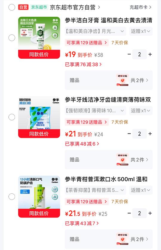 参半牙膏240g反薅1.5,牙线200支0.5r,漱口水1000毫升1.4r 参半牙膏240g反薅1.5,牙线200支0.5r,漱口水1000毫升1.4r
