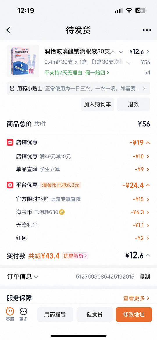 润怡玻璃酸钠滴眼液30支七块多(需刷券) 润怡玻璃酸钠滴眼液30支七块多(需刷券)