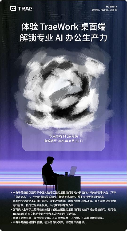 trae work免费送星巴克了 trae work免费送星巴克了