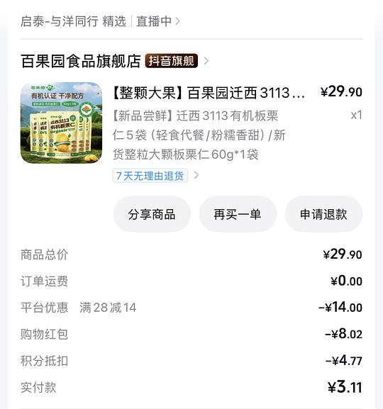 刷券百果园迁西3113有机板栗仁 5袋300g 7.9r 还可以消耗4r金币 刷券百果园迁西3113有机板栗仁 5袋300g 7.9r 还可以消耗4r金币