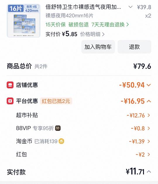 13块多买32片倍舒特420卫生巾 13块多买32片倍舒特420卫生巾