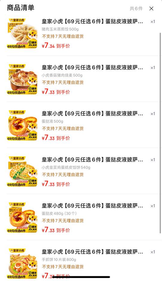 皇家小虎早餐/烘培半成品6.8一件 皇家小虎早餐/烘培半成品6.8一件