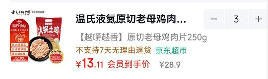 温氏老母鸡肉片 11.5r 半斤 温氏老母鸡肉片 11.5r 半斤
