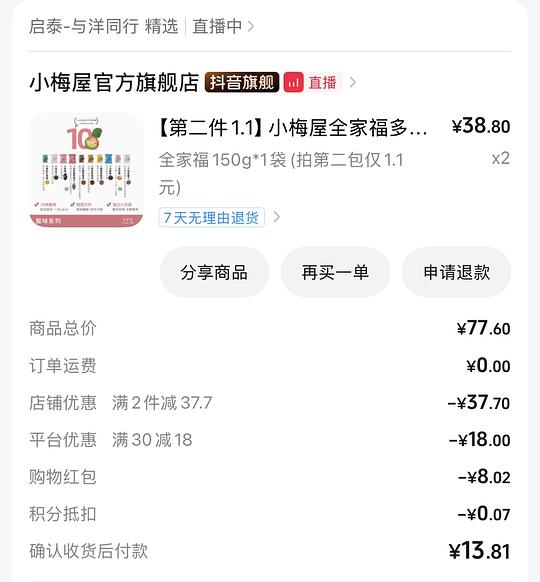 刷券2袋小梅屋全家福13.88 刷券2袋小梅屋全家福13.88