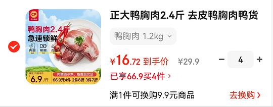 正大去皮鸭胸肉2.4斤 13.68r 正大去皮鸭胸肉2.4斤 13.68r