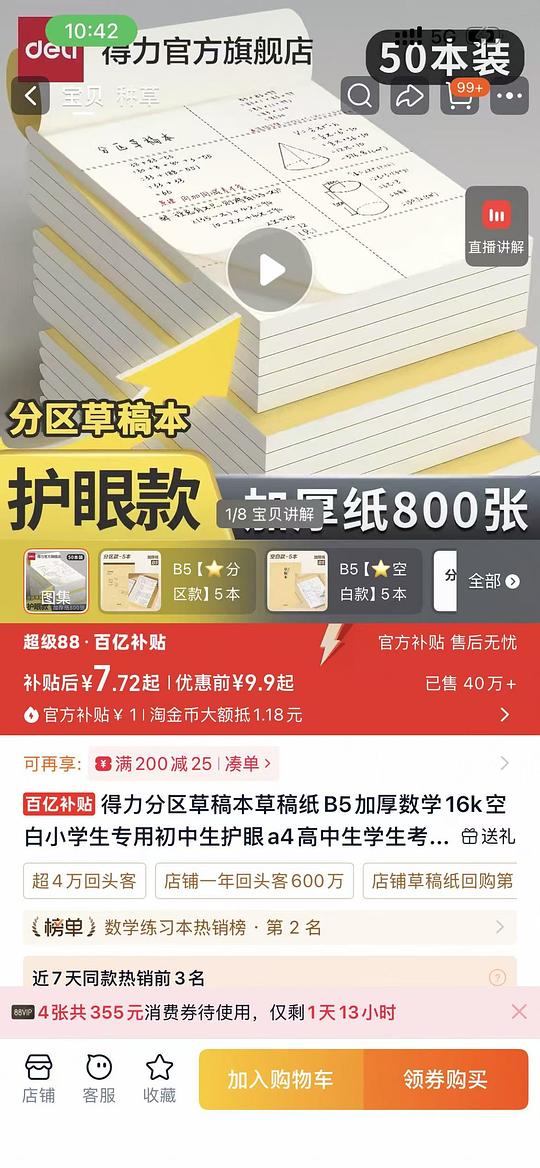 得力草稿本5.7/5本需88vip 得力草稿本5.7/5本需88vip