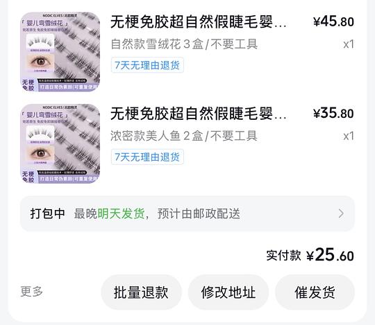 反薅五盒假睫毛➕0.2元➕🎶积分 反薅五盒假睫毛➕0.2元➕🎶积分