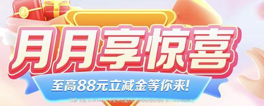建行月月享0.01抽88元立减金(可能是地区车) 建行月月享0.01抽88元立减金(可能是地区车)