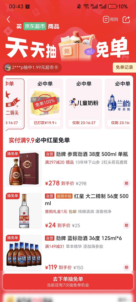 jd超市抽免单有水 jd超市抽免单有水