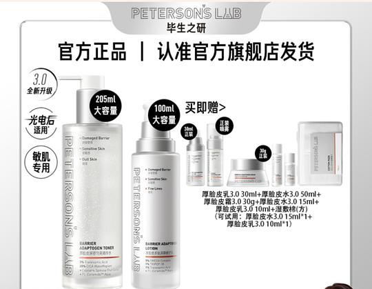 可能是好价的毕生之研厚脸皮水乳3.0套组 205ml水+100ml乳+30g霜到手178左右 可能是好价的毕生之研厚脸皮水乳3.0套组 205ml水+100ml乳+30g霜到手178左右