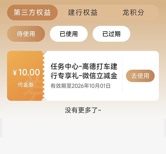 高德打车建行抽立减金 高德打车建行抽立减金