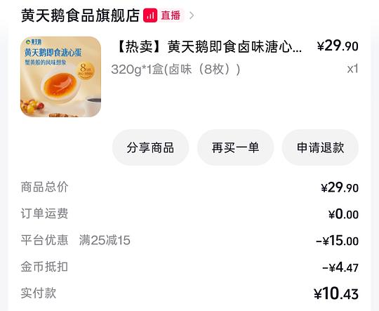 黄天鹅即食溏心蛋8枚9.52 黄天鹅即食溏心蛋8枚9.52