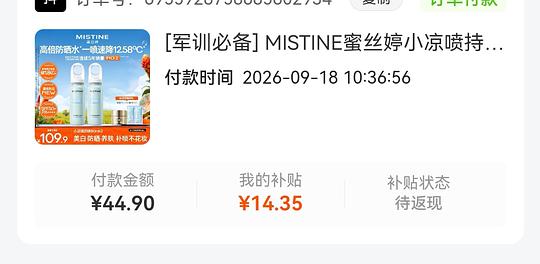 刷券 蜜思婷防晒喷雾160ml约23r左右 刷券 蜜思婷防晒喷雾160ml约23r左右