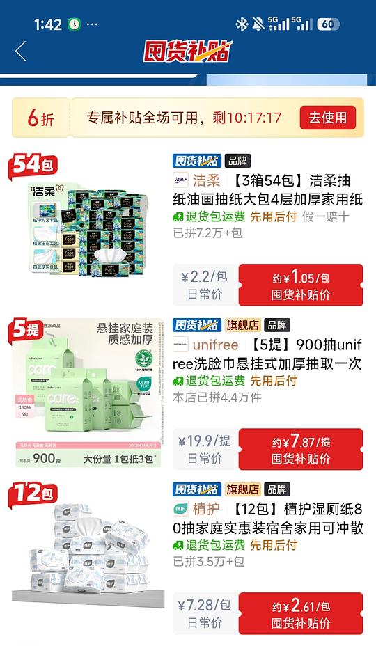 感觉pdd这个券还挺划算,油画抽纸56买54包,unifree洗脸巾900抽39.36,植护湿厕纸和洗脸巾价格比较低 感觉pdd这个券还挺划算,油画抽纸56买54包,unifree洗脸巾900抽39.36,植护湿厕纸和洗脸巾价格比较低