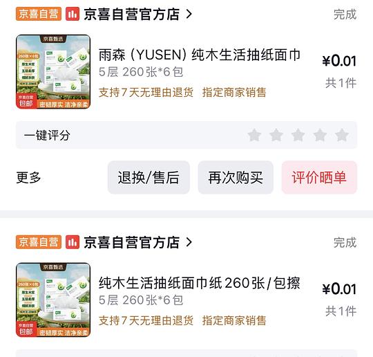 可多次0薅京喜抽纸 可多次0薅京喜抽纸