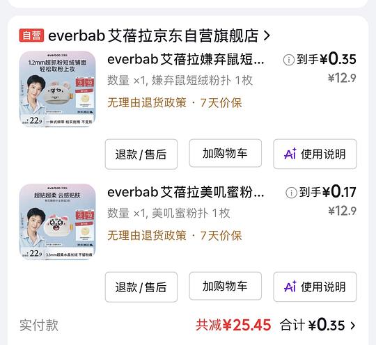 有jd美妆支付-10反薅2个everbab美叽和大鼠粉扑 有jd美妆支付-10反薅2个everbab美叽和大鼠粉扑