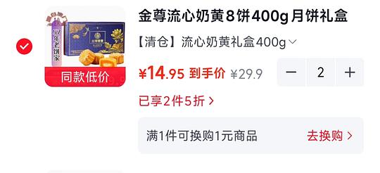 金尊奶黄流心月饼30元两盒,还有部分月饼点心等两件五折 金尊奶黄流心月饼30元两盒,还有部分月饼点心等两件五折
