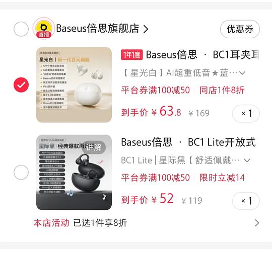 倍思bc1耳夹耳机61.8
/bc1 lite 52(但是要抢券 倍思bc1耳夹耳机61.8
/bc1 lite 52(但是要抢券