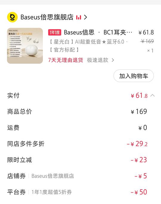 倍思bc1耳夹耳机61.8
/bc1 lite 52(但是要抢券 倍思bc1耳夹耳机61.8
/bc1 lite 52(但是要抢券