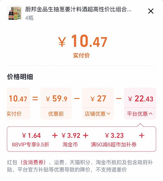 生抽1.59×2+料酒500ml×2 实付10.47 还返3r红包 生抽1.59×2+料酒500ml×2 实付10.47 还返3r红包