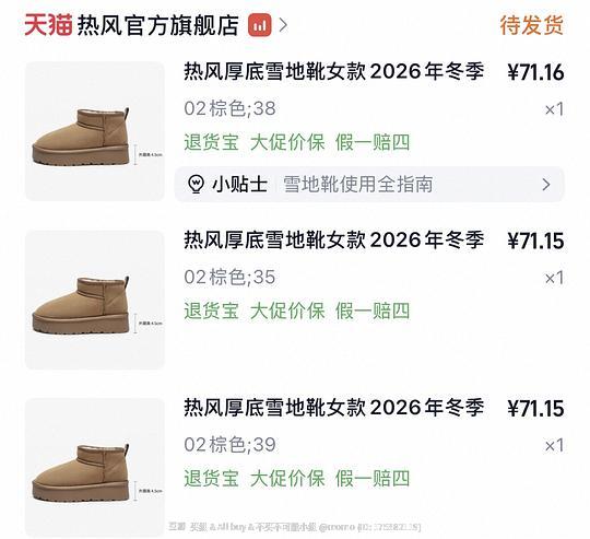 热风买三免一,雪地靴最低36元左右,理论可更低 热风买三免一,雪地靴最低36元左右,理论可更低