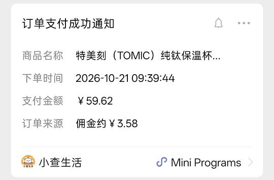 【交流】1021更新!更好价楼里20左右到手!速来评论好多成功了!
可能好价的纯钛保温杯?特美刻35块 【交流】1021更新!更好价楼里20左右到手!速来评论好多成功了!
可能好价的纯钛保温杯?特美刻35块